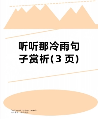 听听那冷雨句子赏析