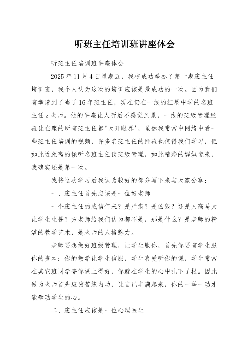听班主任培训班讲座体会_第1页