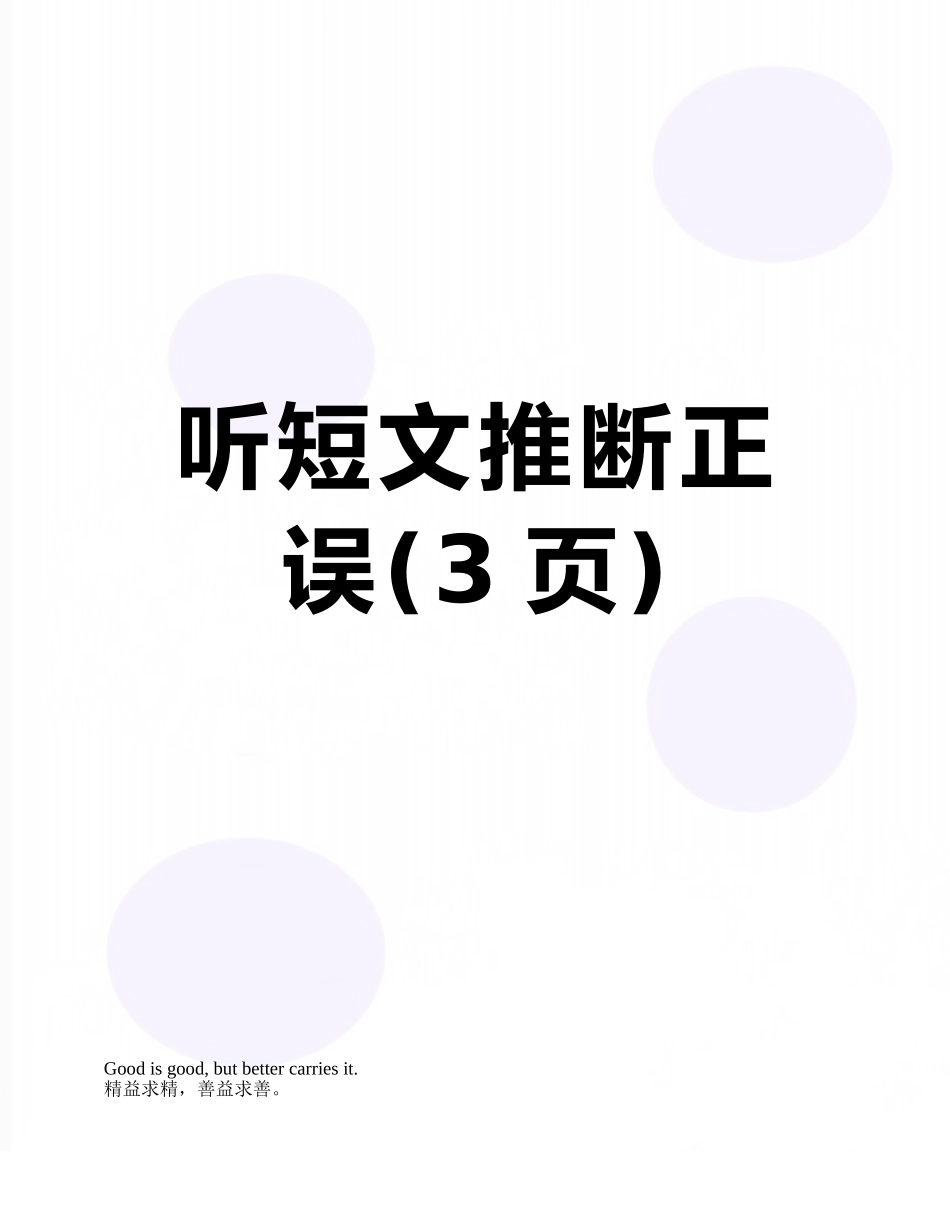 听短文判断正误_第1页