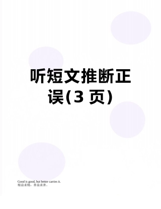 听短文判断正误