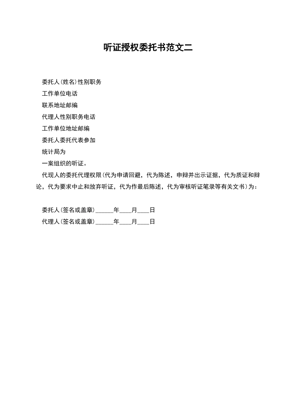 听证授权委托书范文二_第1页