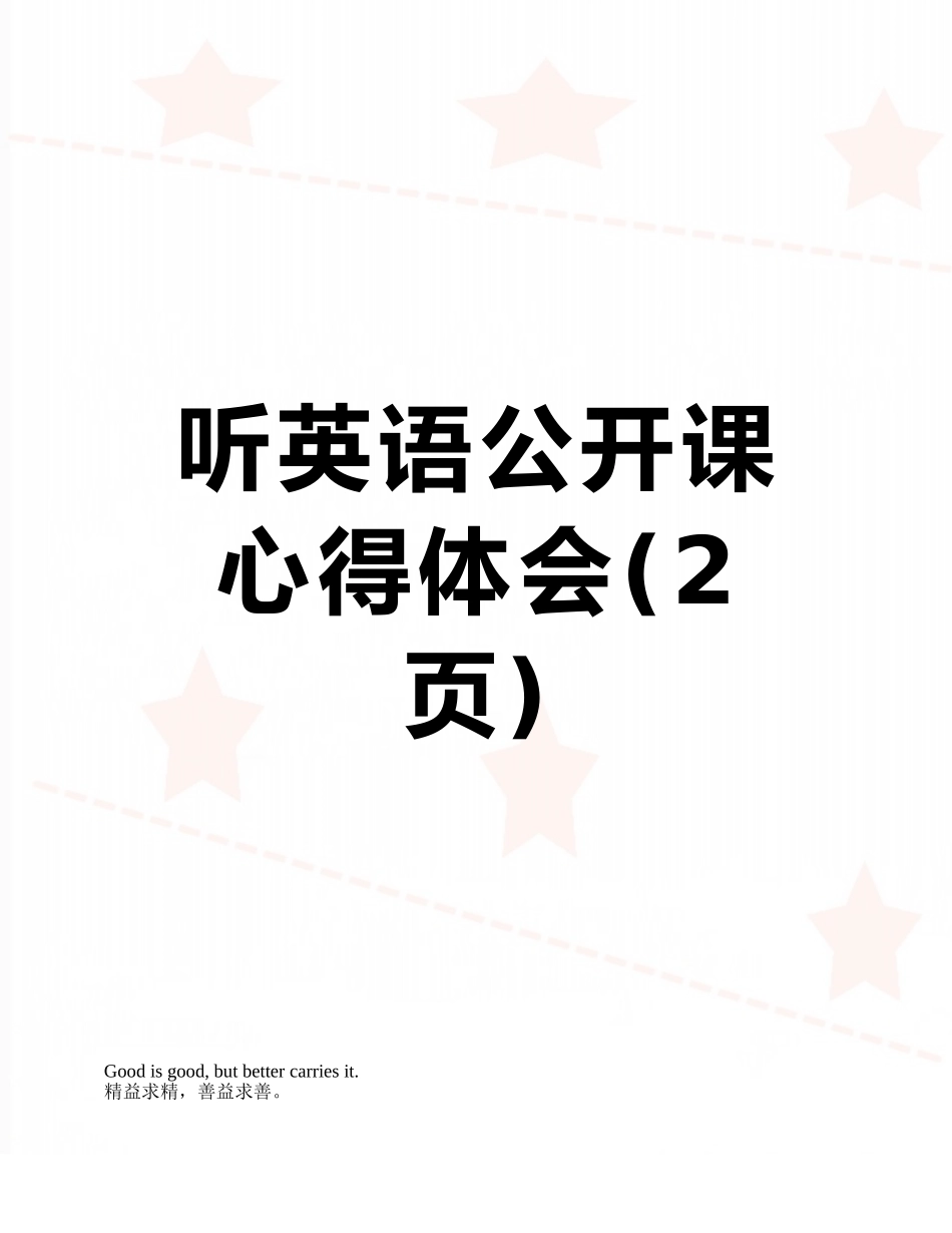 听英语公开课心得体会_第1页