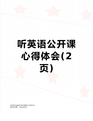 听英语公开课心得体会