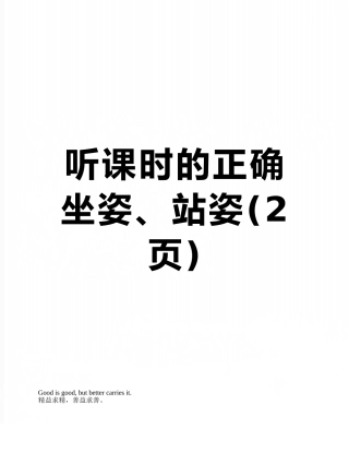 听课时的正确坐姿、站姿