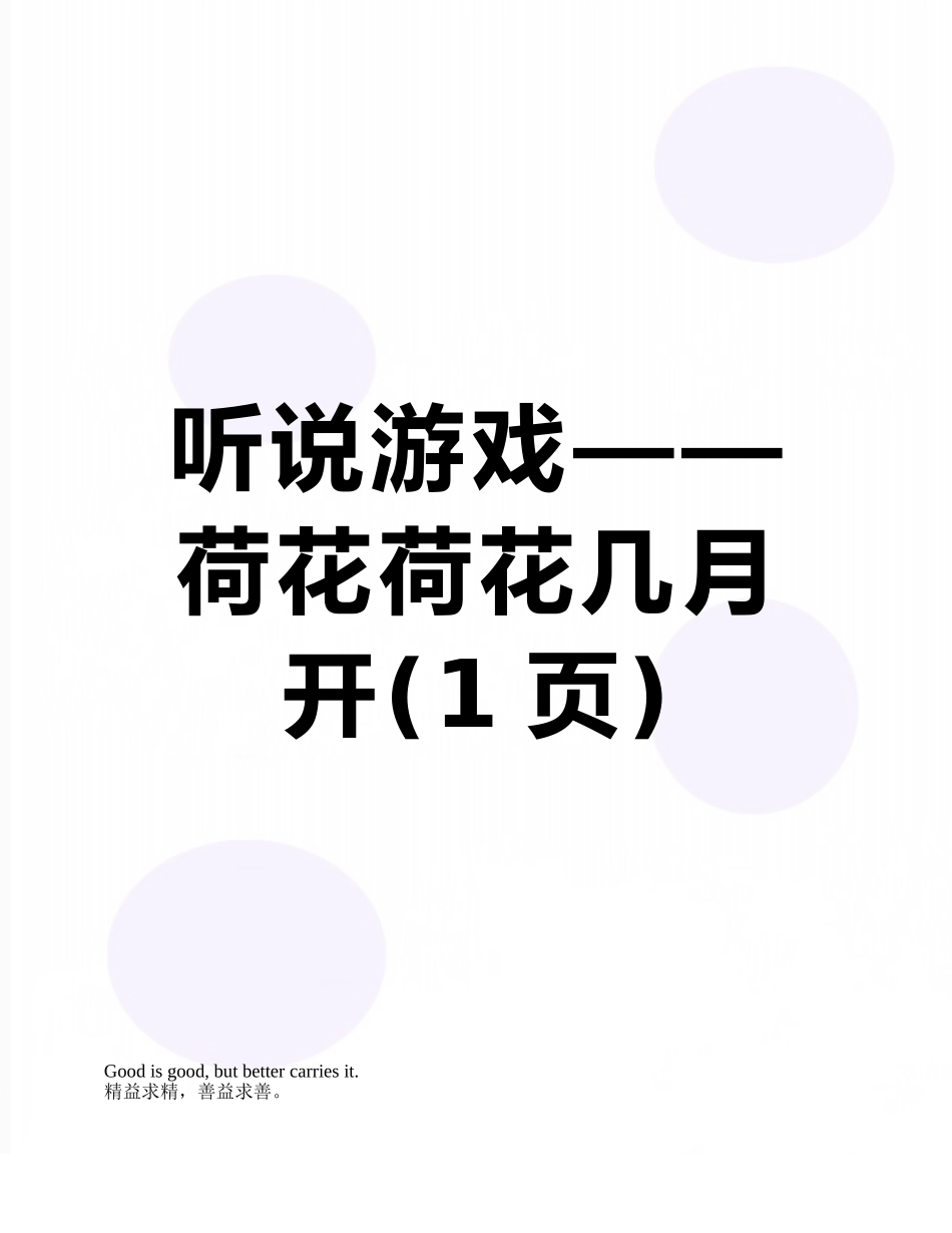 听说游戏——荷花荷花几月开_第1页