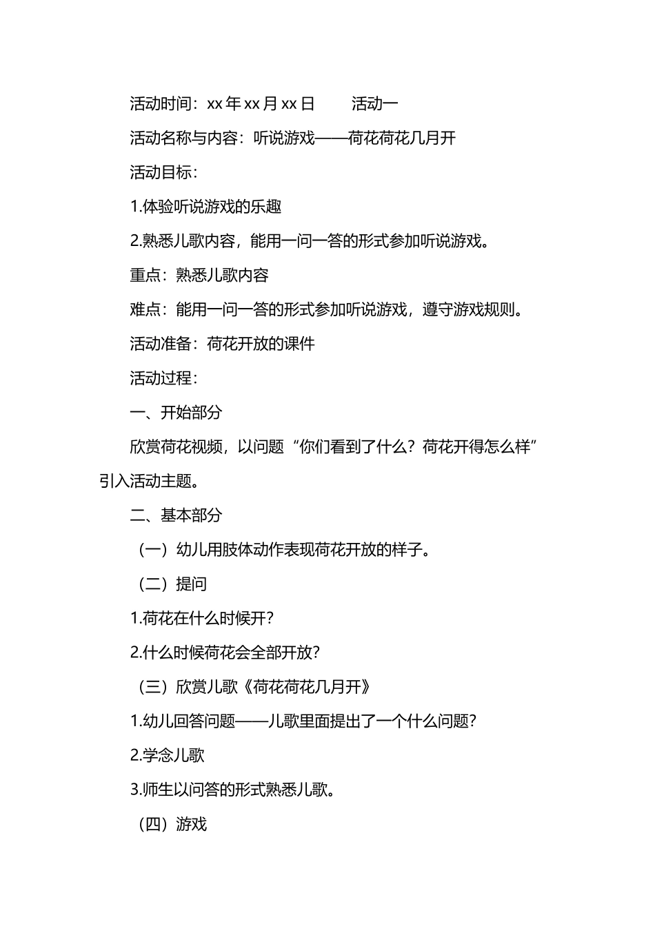 听说游戏——荷花荷花几月开_第2页