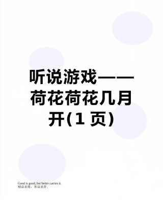 听说游戏——荷花荷花几月开