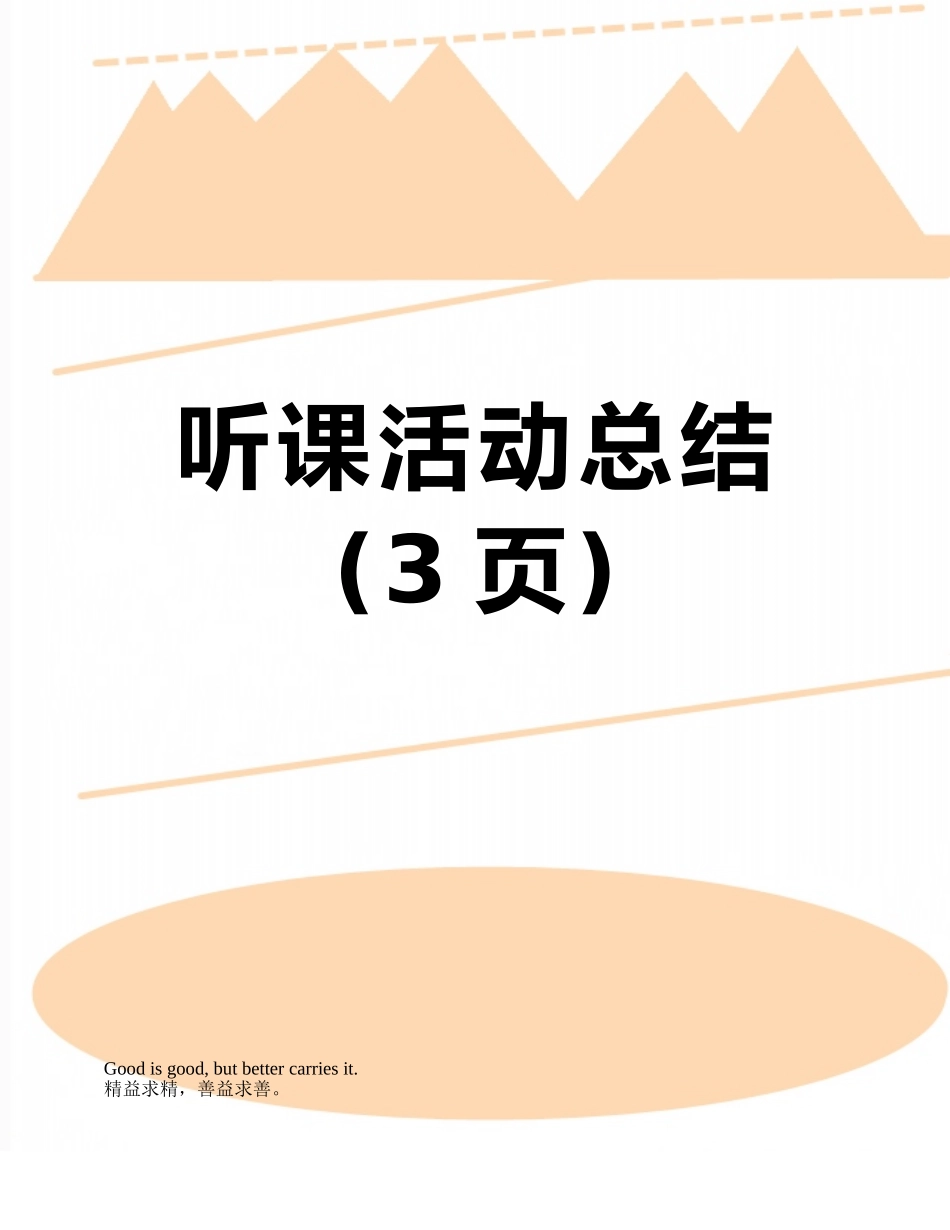 听课活动总结_第1页