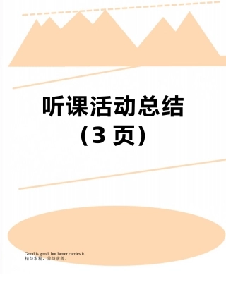 听课活动总结