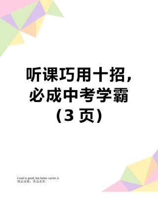 听课巧用十招-必成中考学霸