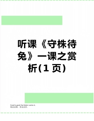 听课《守株待兔》一课之赏析