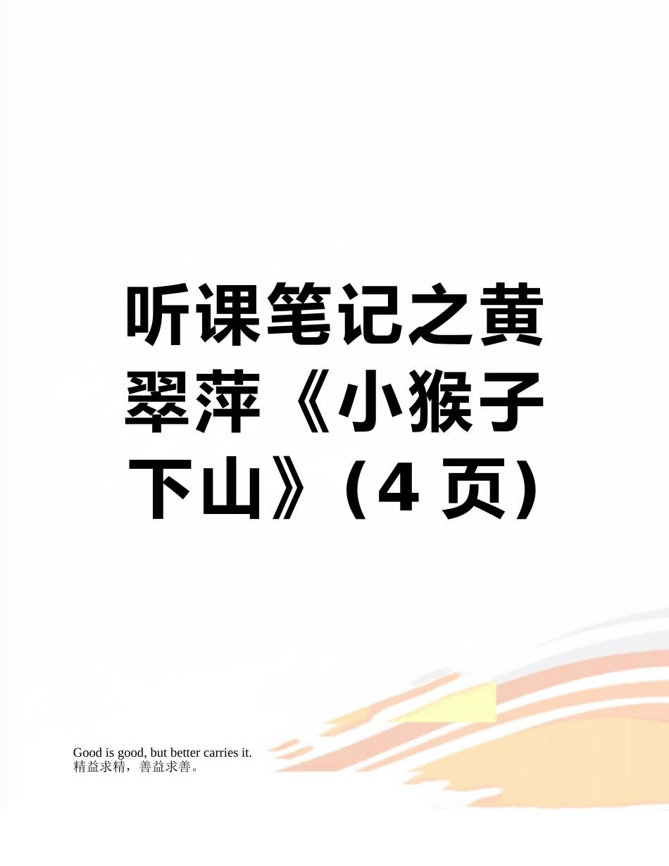 听课笔记之黄翠萍《小猴子下山》_第1页
