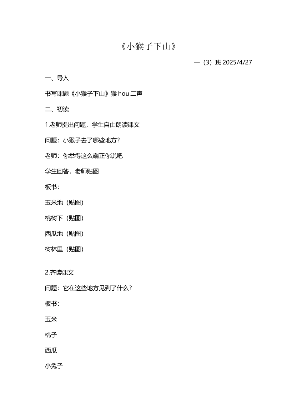 听课笔记之黄翠萍《小猴子下山》_第2页