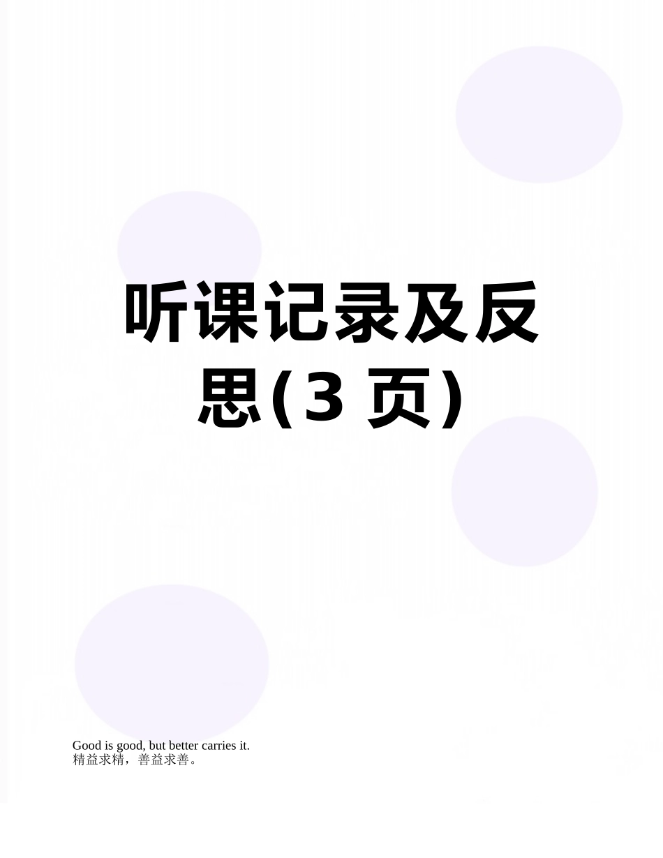 听课记录及反思_第1页