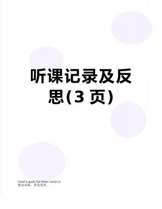 听课记录及反思