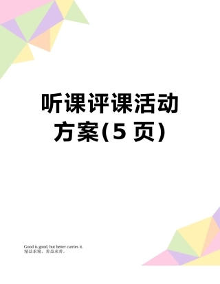 听课评课活动方案