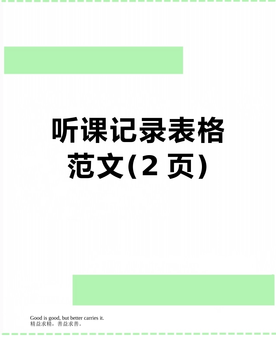 听课记录表格范文_第1页