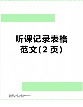 听课记录表格范文