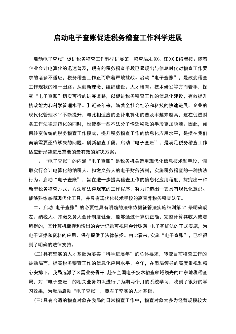 启动电子查账促进税务稽查工作科学发展_第1页