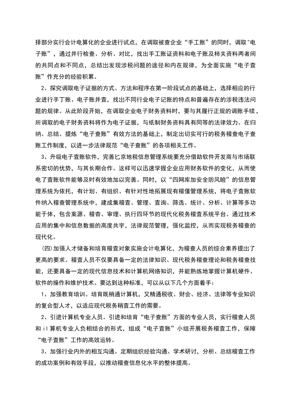 启动电子查账促进税务稽查工作科学发展_第3页