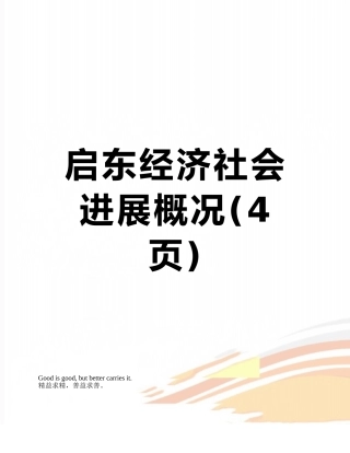 启东经济社会发展概况