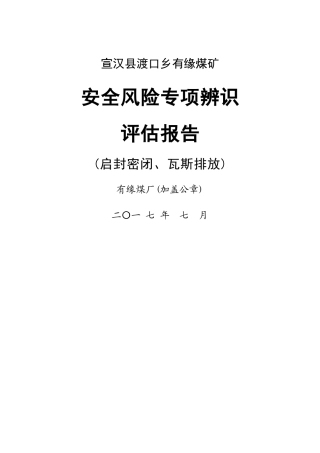 启封密闭、瓦斯排放专项辨识评估
