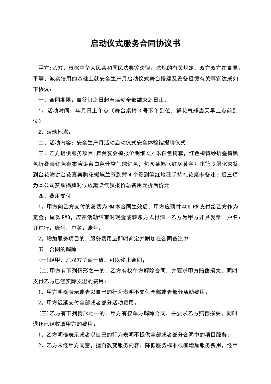 启动仪式服务合同协议书_第1页