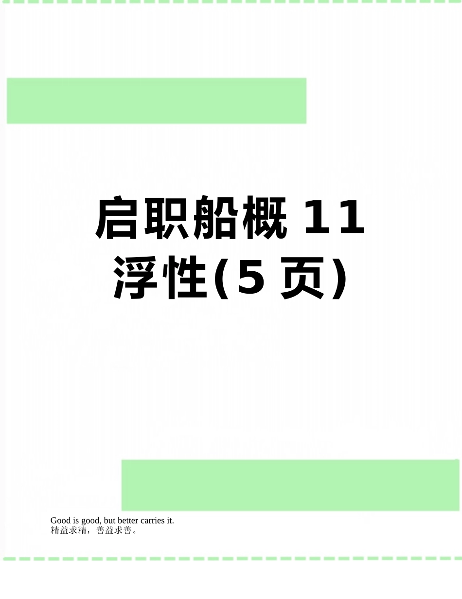 启职船概11浮性_第1页