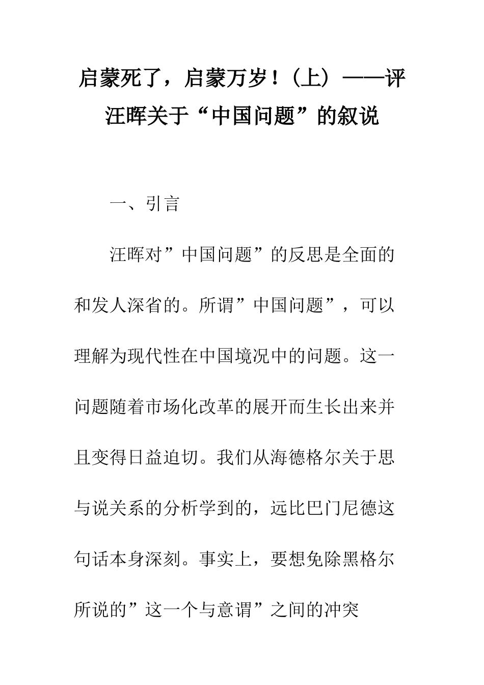 启蒙死了-启蒙万岁!-——评汪晖关于“中国问题”的叙说-1_第1页