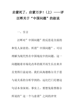 启蒙死了-启蒙万岁!-——评汪晖关于“中国问题”的叙说-1