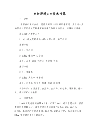 启封密闭安全技术措施