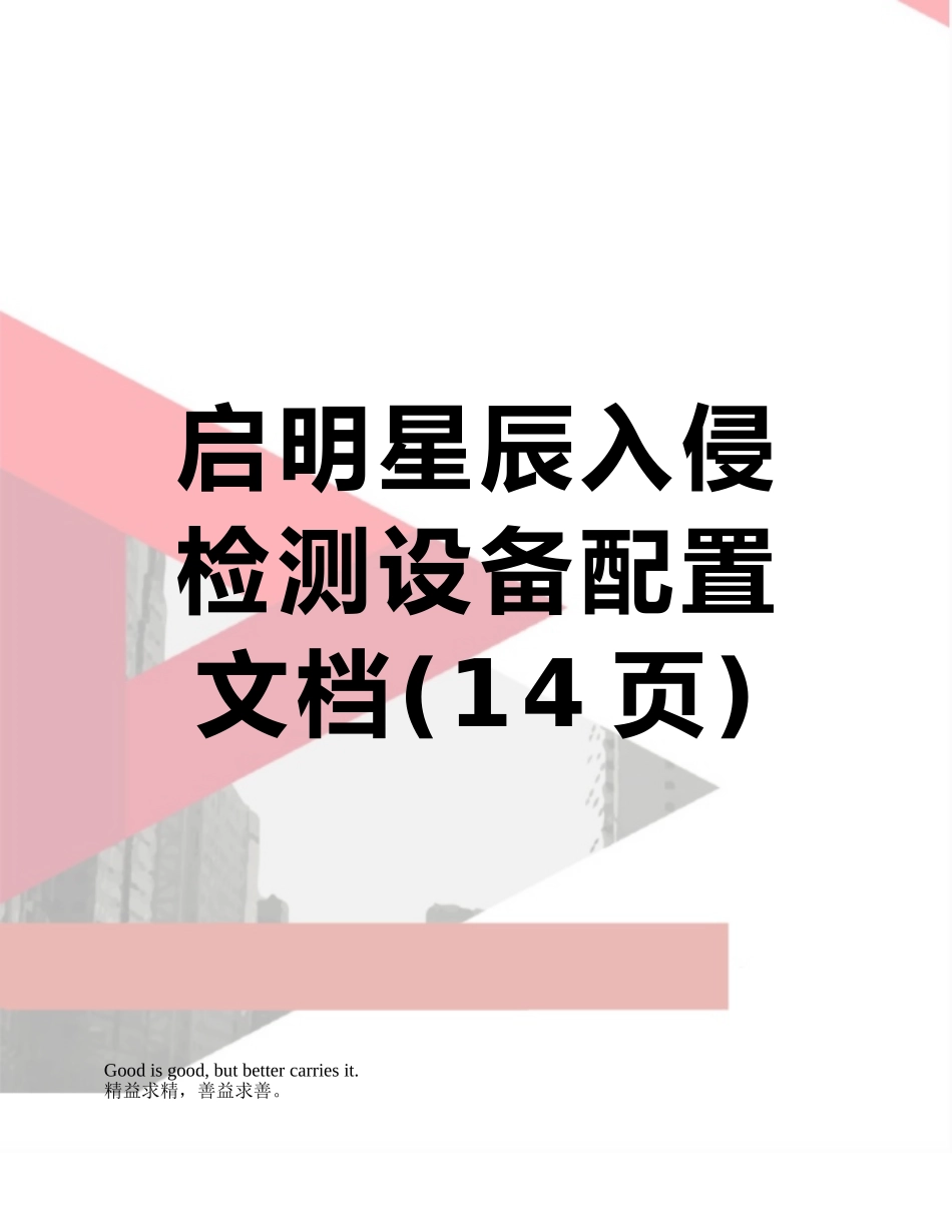 启明星辰入侵检测设备配置文档_第1页