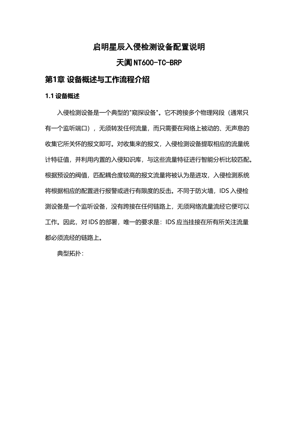 启明星辰入侵检测设备配置文档_第2页