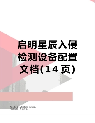 启明星辰入侵检测设备配置文档
