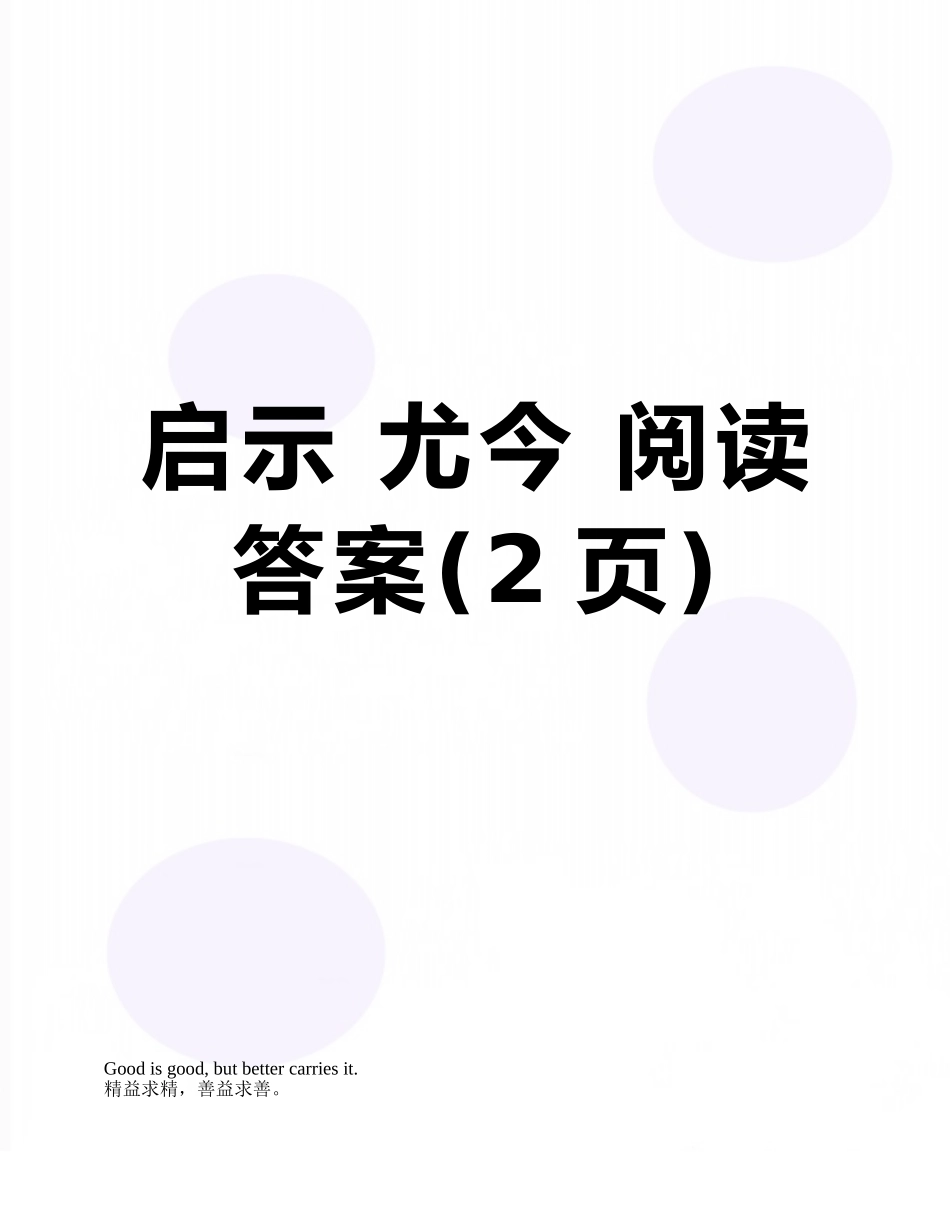 启示-尤今-阅读答案_第1页
