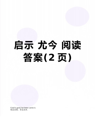启示-尤今-阅读答案