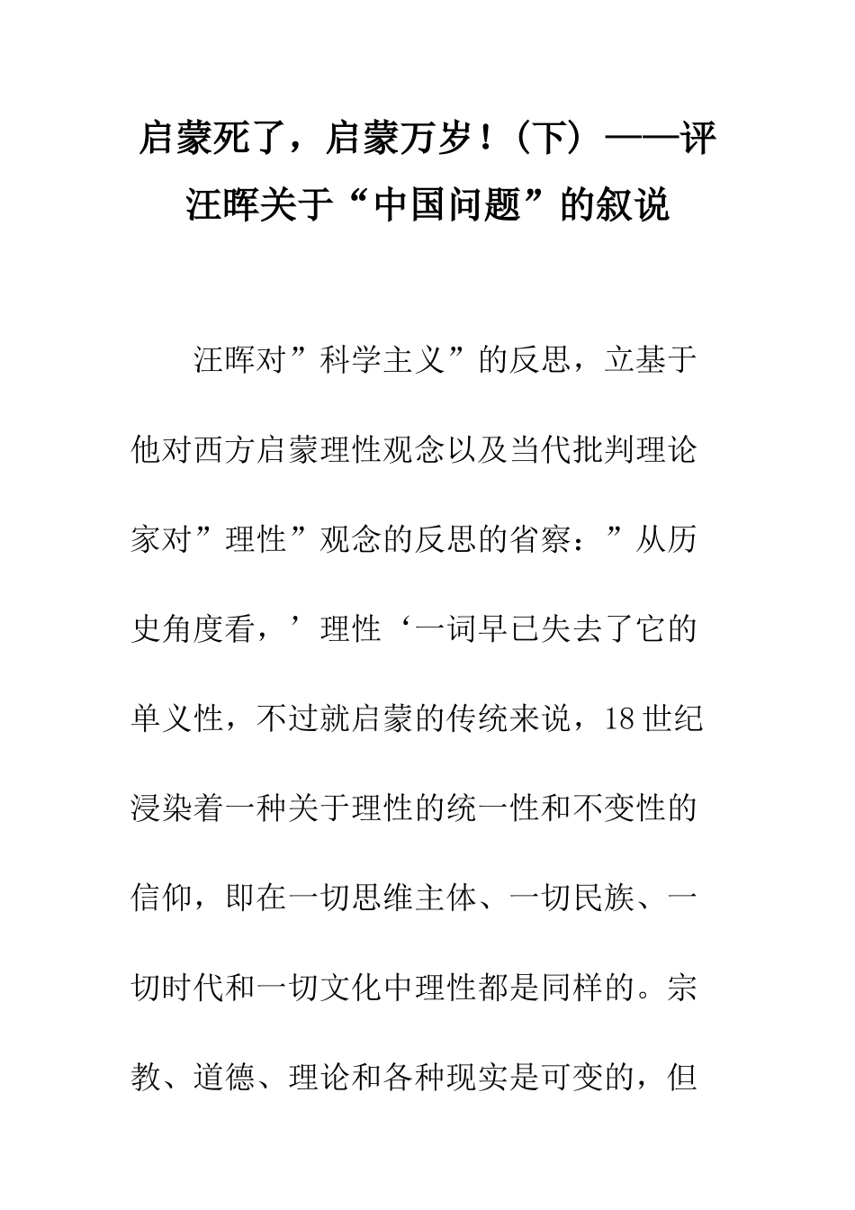 启蒙死了-启蒙万岁!-——评汪晖关于“中国问题”的叙说_第1页