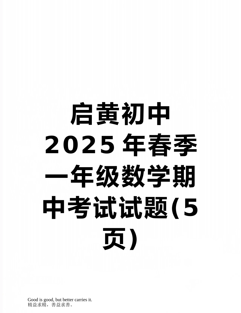 启黄初中2025年春季一年级数学期中考试试题_第1页