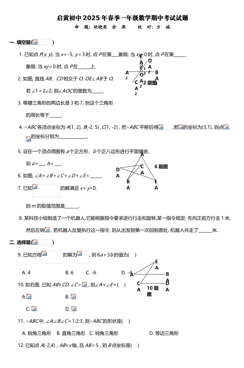启黄初中2025年春季一年级数学期中考试试题_第2页