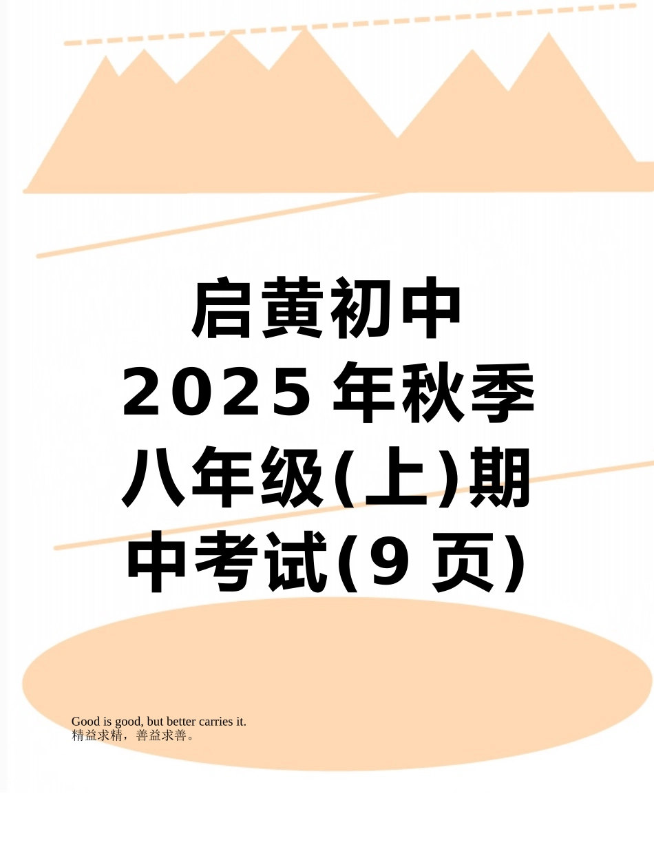 启黄初中2025年秋季八年级期中考试_第1页