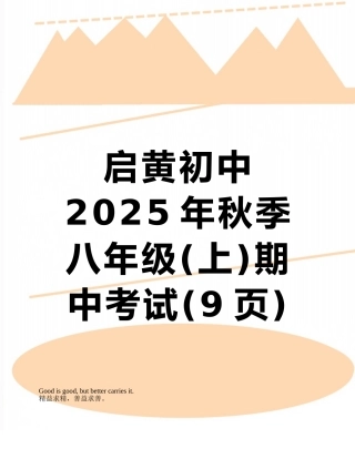 启黄初中2025年秋季八年级期中考试