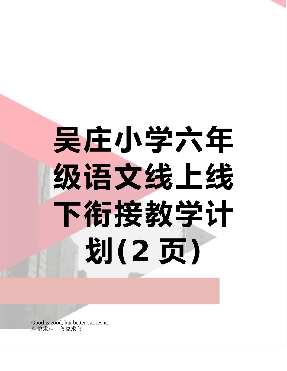 吴庄小学六年级语文线上线下衔接教学计划_第1页