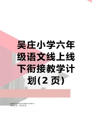 吴庄小学六年级语文线上线下衔接教学计划