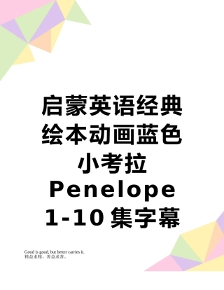 启蒙英语经典绘本动画蓝色小考拉Penelope-1-10集字幕