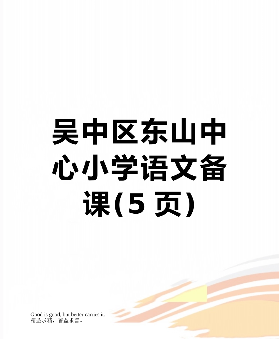 吴中区东山中心小学语文备课_第1页