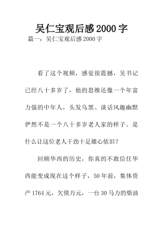 吴仁宝观后感2000字