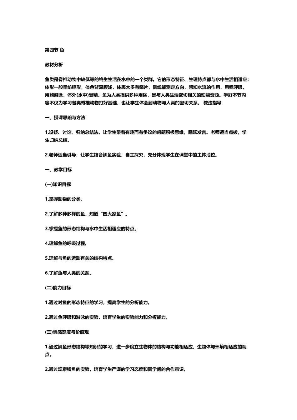 吴慧萍生物教学设计《鱼》_第2页