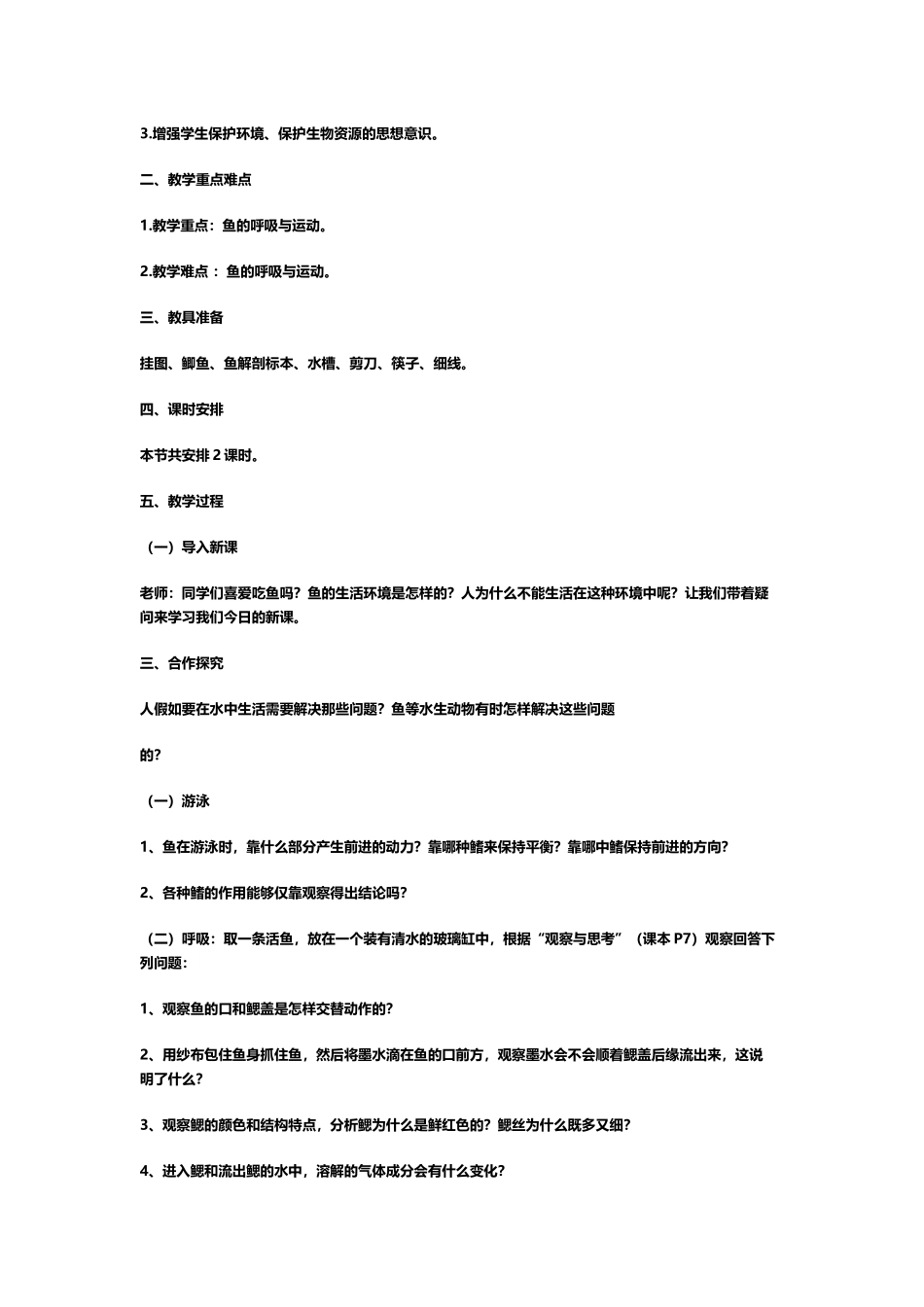 吴慧萍生物教学设计《鱼》_第3页
