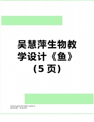 吴慧萍生物教学设计《鱼》