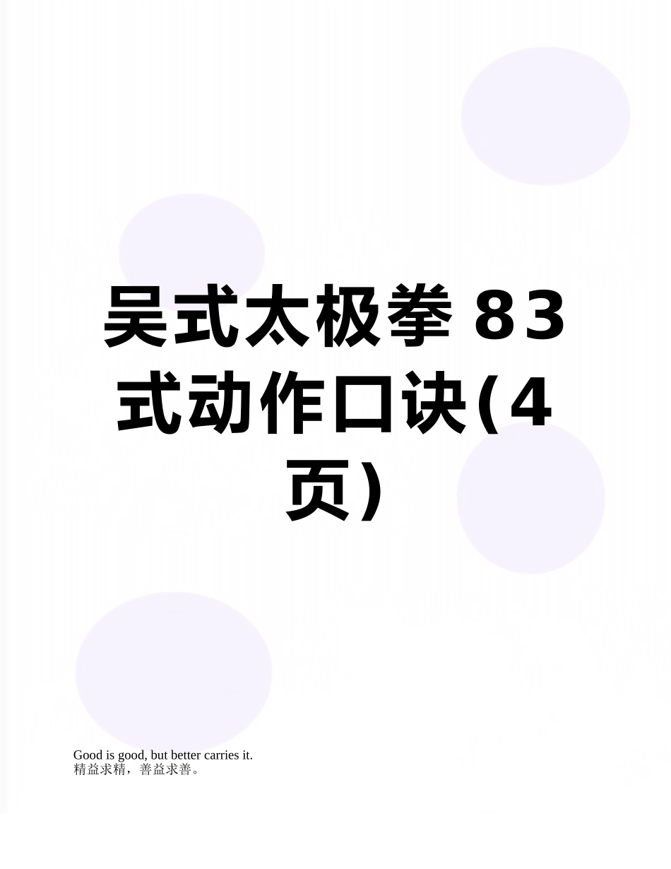 吴式太极拳83式动作口诀_第1页